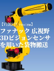 【VIDEFIT review】ファナック 広視野3Dビジョンセンサを用いた袋物搬送Elementor #23292