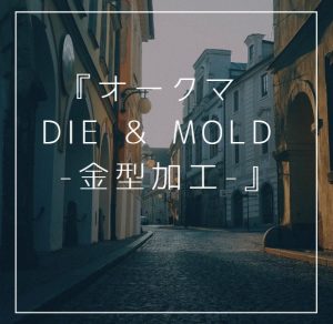 【VIDEFIT review】オークマ　DIE＆MOLD-金型加工-