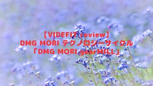 【VIDEFIT review】DMG MORI テクノロジーサイクル「DMG MORI gearMILL」