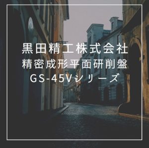 【VIDEFIT review】黒田精工株式会社　精密成形平面研削盤GS-45Vシリーズ