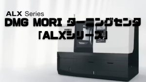 【VIDEFIT review】DMG MORI ターニングセンタ「ALXシリーズ」