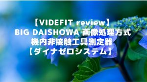 【VIDEFIT review】BIG DAISHOWA 画像処理方式　機内非接触工具測定器【ダイナゼロシステム】